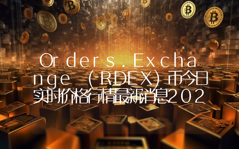 Orders.Exchange (RDEX)币今日实时价格行情最新消息2024年04月07日