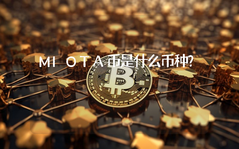 MIOTA币是什么币种?