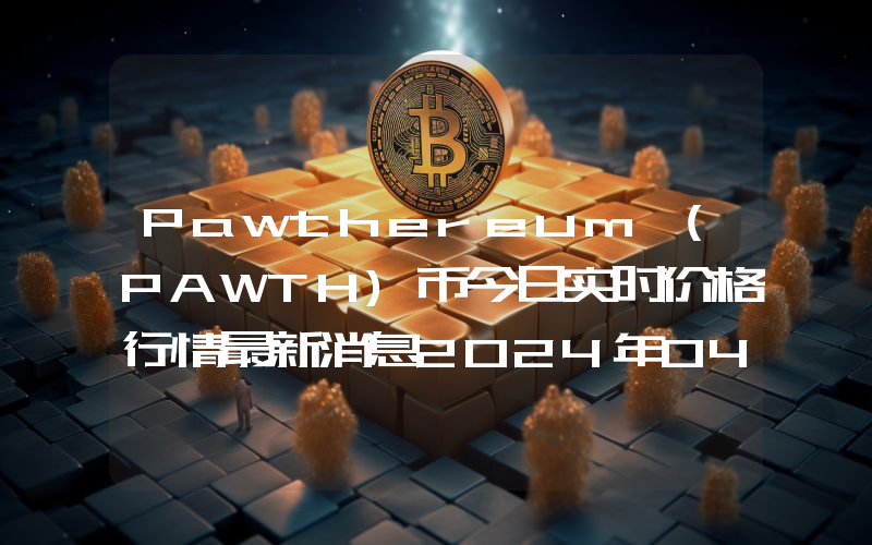 Pawthereum (PAWTH)币今日实时价格行情最新消息2024年04月07日