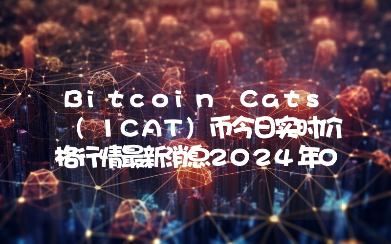 Bitcoin Cats (1CAT)币今日实时价格行情最新消息2024年04月07日