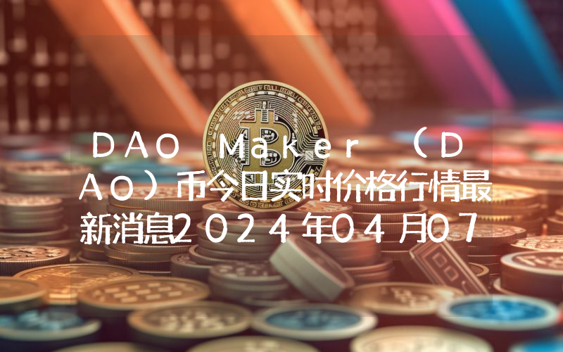 DAO Maker (DAO)币今日实时价格行情最新消息2024年04月07日