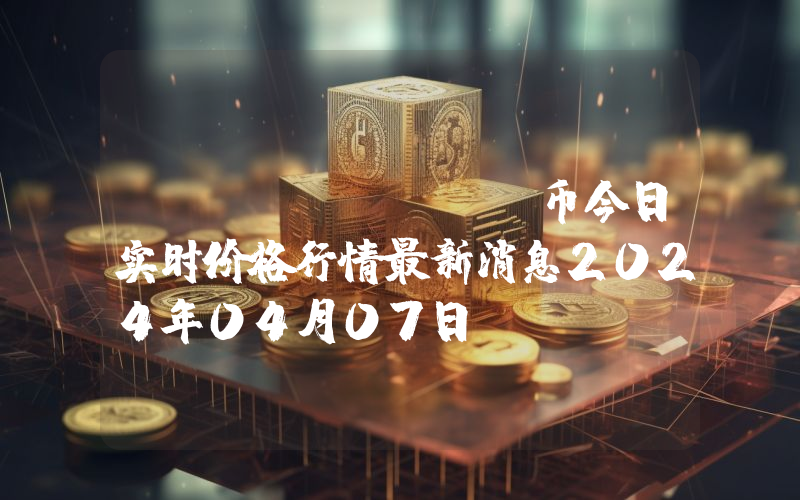 RSK (RSK)币今日实时价格行情最新消息2024年04月07日
