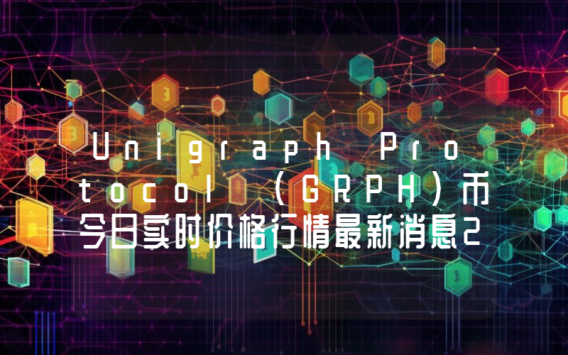 Unigraph Protocol (GRPH)币今日实时价格行情最新消息2024年04月07日