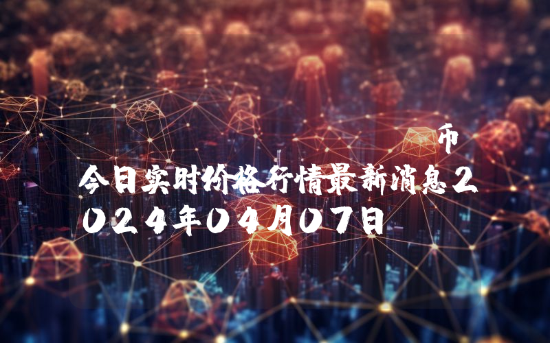 oshi (OSHI)币今日实时价格行情最新消息2024年04月07日