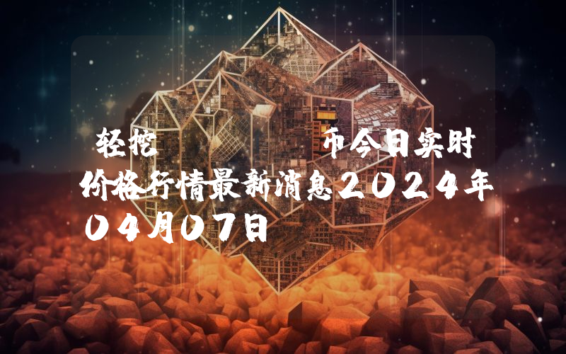 轻挖 (EM)币今日实时价格行情最新消息2024年04月07日