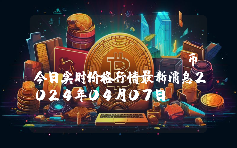 Aptos (APT)币今日实时价格行情最新消息2024年04月07日