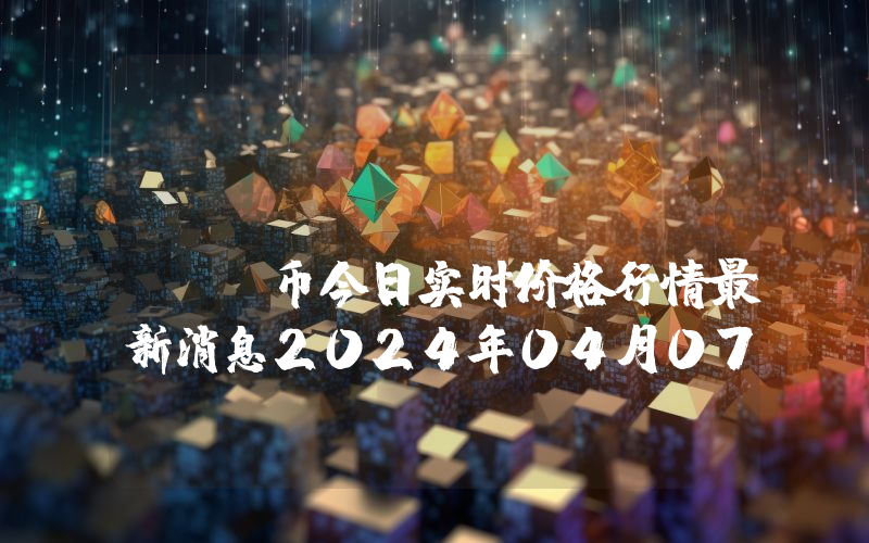Fluxbot (FLUXB)币今日实时价格行情最新消息2024年04月07日