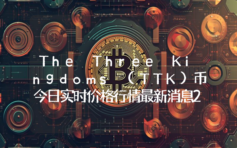 The Three Kingdoms (TTK)币今日实时价格行情最新消息2024年04月07日