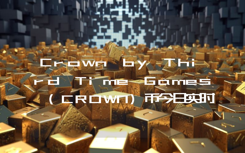 Crown by Third Time Games (CROWN)币今日实时价格行情最新消息2024年04月07日