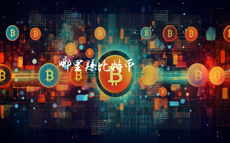 哪里赚比特币