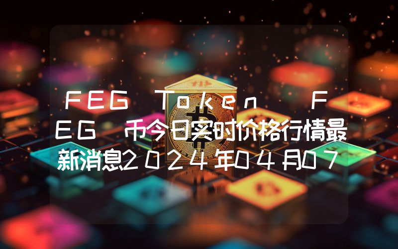 FEG Token (FEG)币今日实时价格行情最新消息2024年04月07日