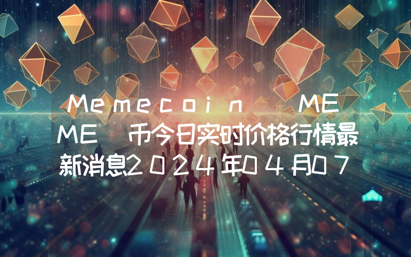 Memecoin (MEME)币今日实时价格行情最新消息2024年04月07日