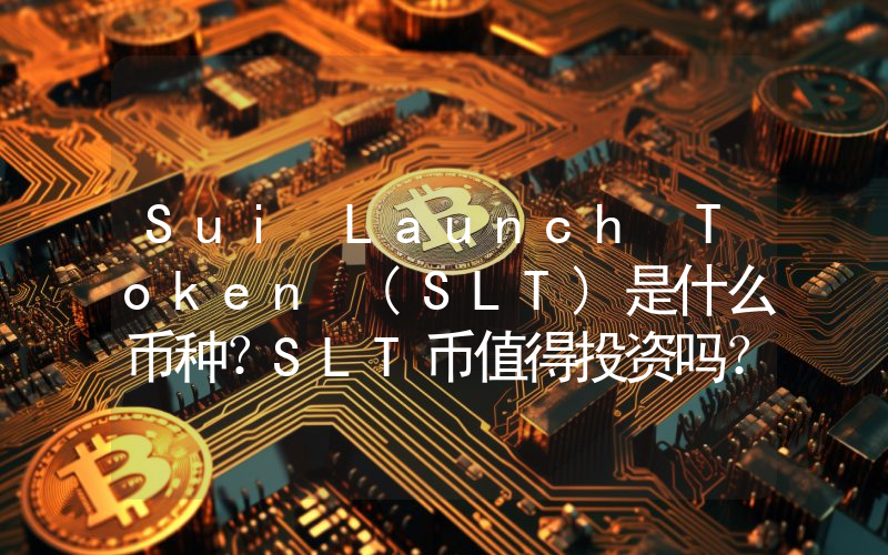Sui Launch Token (SLT)是什么币种？SLT币值得投资吗？