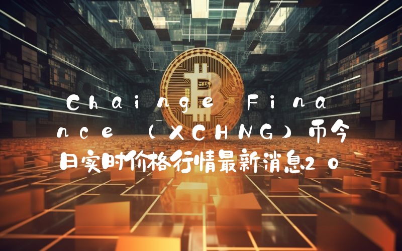 Chainge Finance (XCHNG)币今日实时价格行情最新消息2024年04月07日