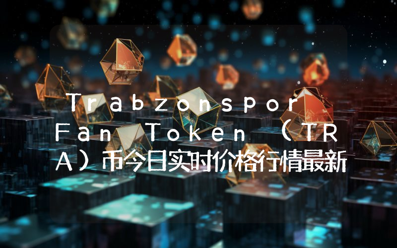 Trabzonspor Fan Token (TRA)币今日实时价格行情最新消息2024年04月07日