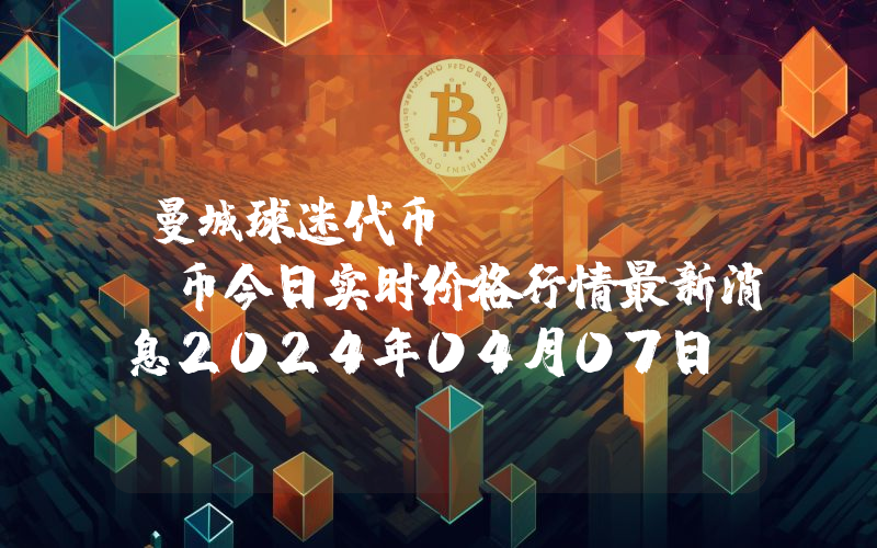 曼城球迷代币 (CITY)币今日实时价格行情最新消息2024年04月07日