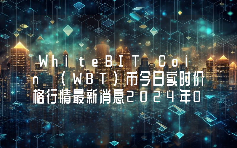WhiteBIT Coin (WBT)币今日实时价格行情最新消息2024年04月07日