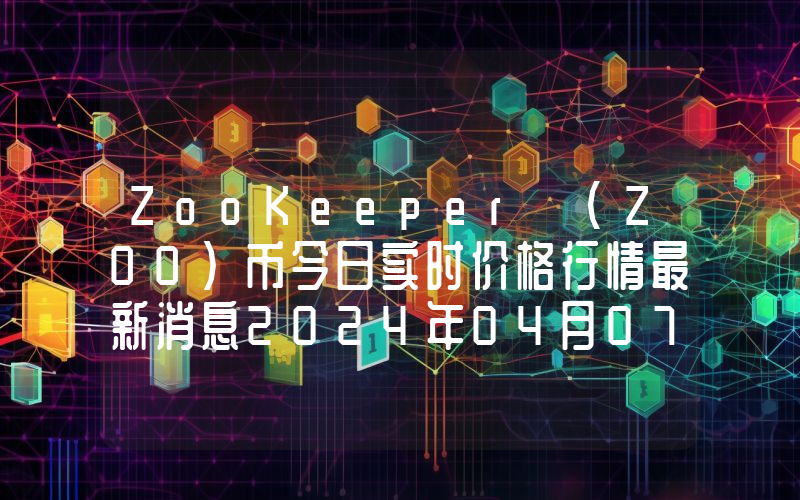 ZooKeeper (ZOO)币今日实时价格行情最新消息2024年04月07日