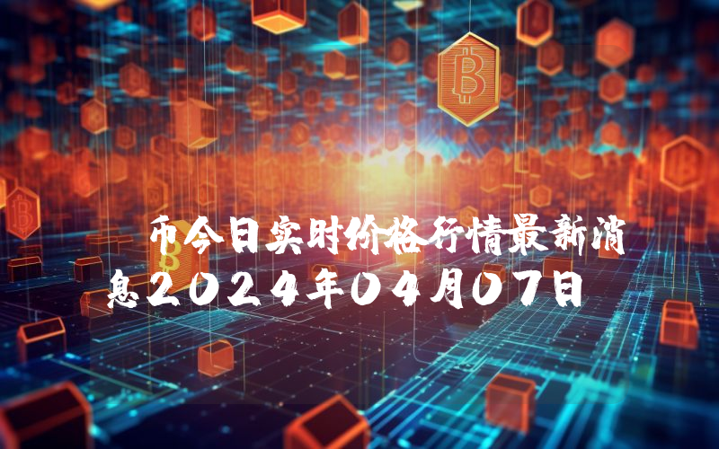 CUDOS (CUDOS)币今日实时价格行情最新消息2024年04月07日