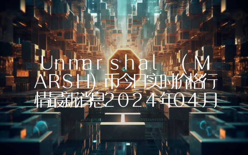 Unmarshal (MARSH)币今日实时价格行情最新消息2024年04月07日