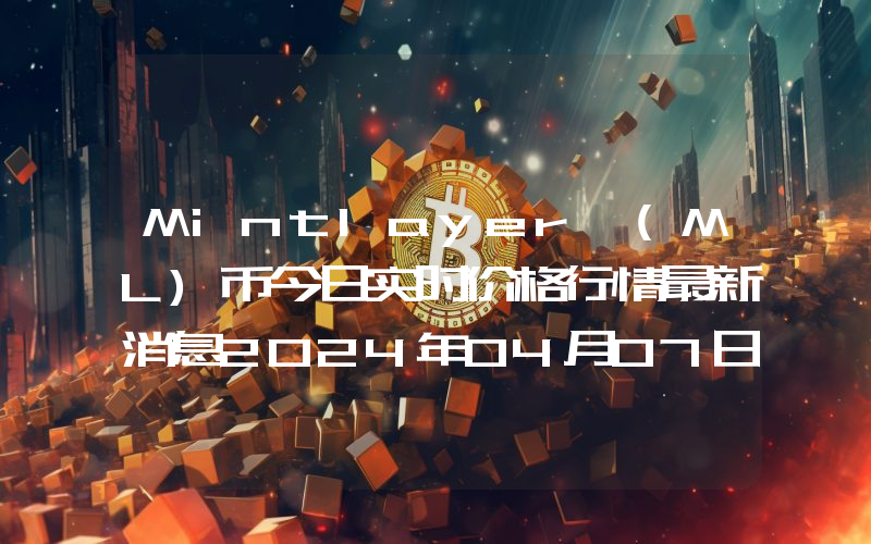 Mintlayer (ML)币今日实时价格行情最新消息2024年04月07日