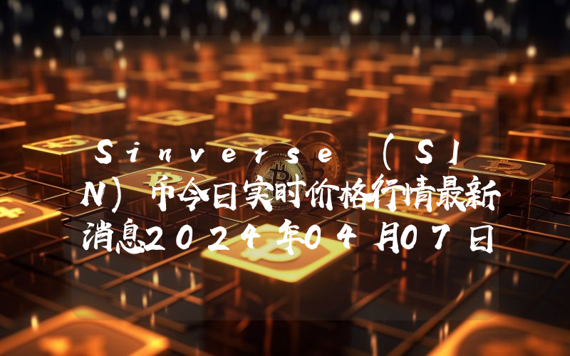 Sinverse (SIN)币今日实时价格行情最新消息2024年04月07日