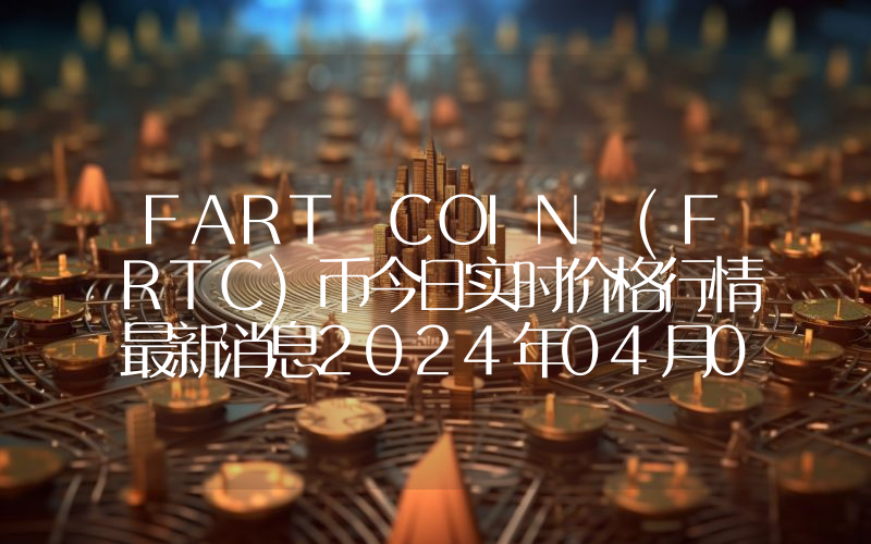 FART COIN (FRTC)币今日实时价格行情最新消息2024年04月07日