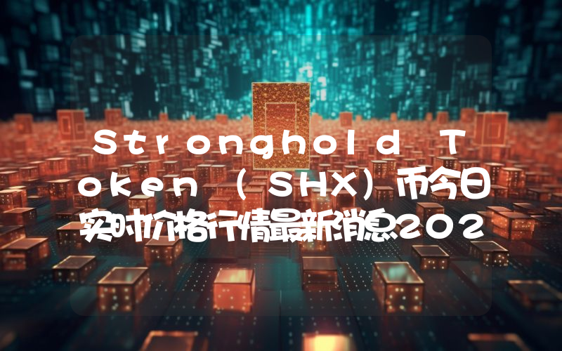 Stronghold Token (SHX)币今日实时价格行情最新消息2024年04月07日