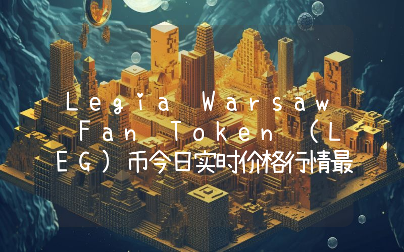 Legia Warsaw Fan Token (LEG)币今日实时价格行情最新消息2024年04月07日
