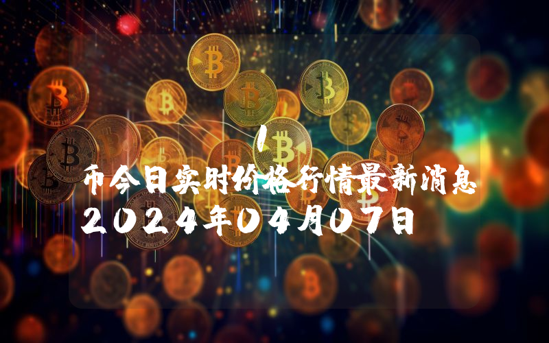 YAM v1 (YAM)币今日实时价格行情最新消息2024年04月07日
