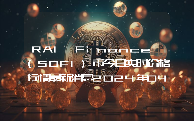 RAI Finance (SOFI)币今日实时价格行情最新消息2024年04月07日