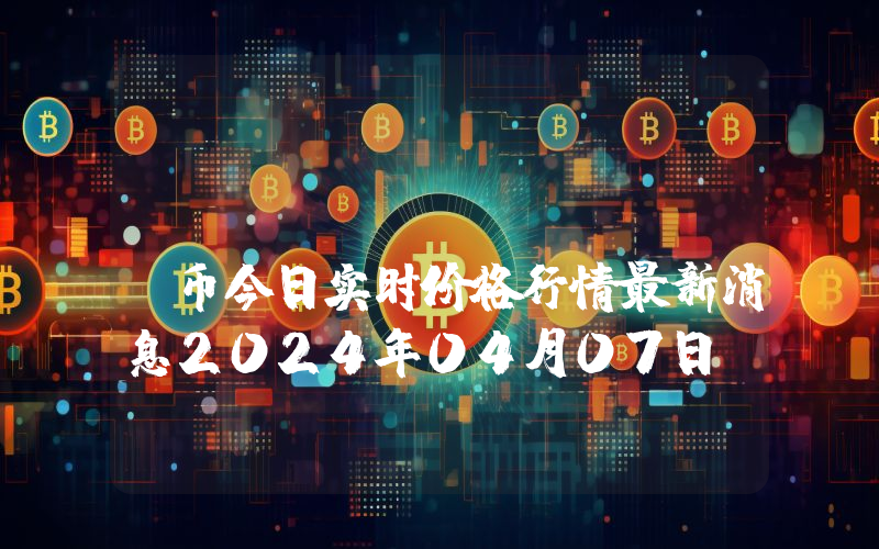 PlayZap (PZP)币今日实时价格行情最新消息2024年04月07日
