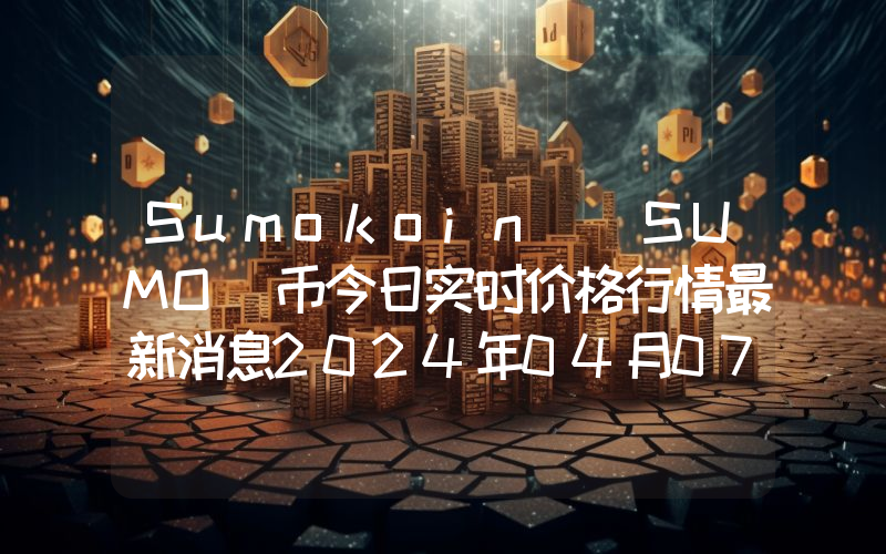 Sumokoin (SUMO)币今日实时价格行情最新消息2024年04月07日