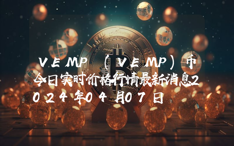 VEMP (VEMP)币今日实时价格行情最新消息2024年04月07日