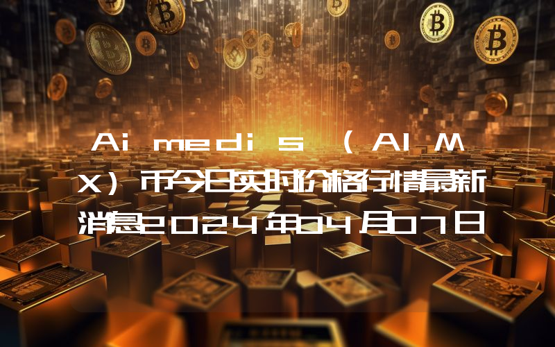 Aimedis (AIMX)币今日实时价格行情最新消息2024年04月07日