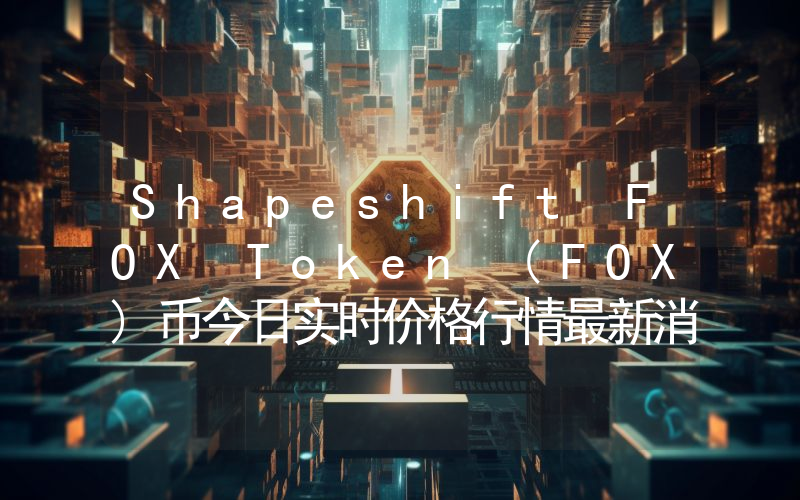 Shapeshift FOX Token (FOX)币今日实时价格行情最新消息2024年04月07日