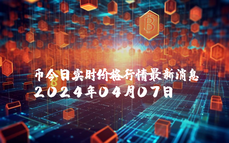 DKargo (DKA)币今日实时价格行情最新消息2024年04月07日