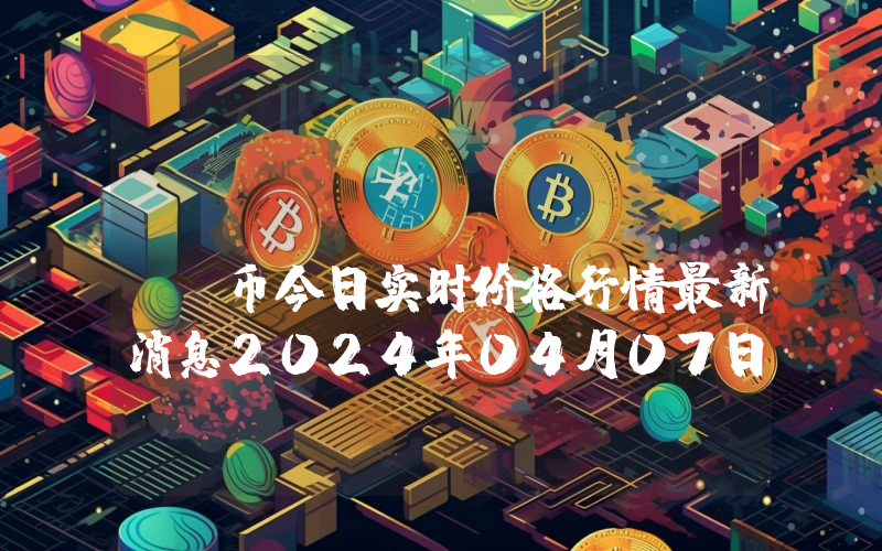 Monolith (TKN)币今日实时价格行情最新消息2024年04月07日