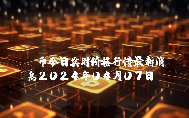 NuCypher (NU)币今日实时价格行情最新消息2024年04月07日
