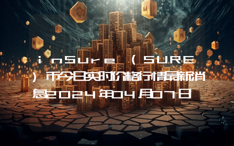 inSure (SURE)币今日实时价格行情最新消息2024年04月07日