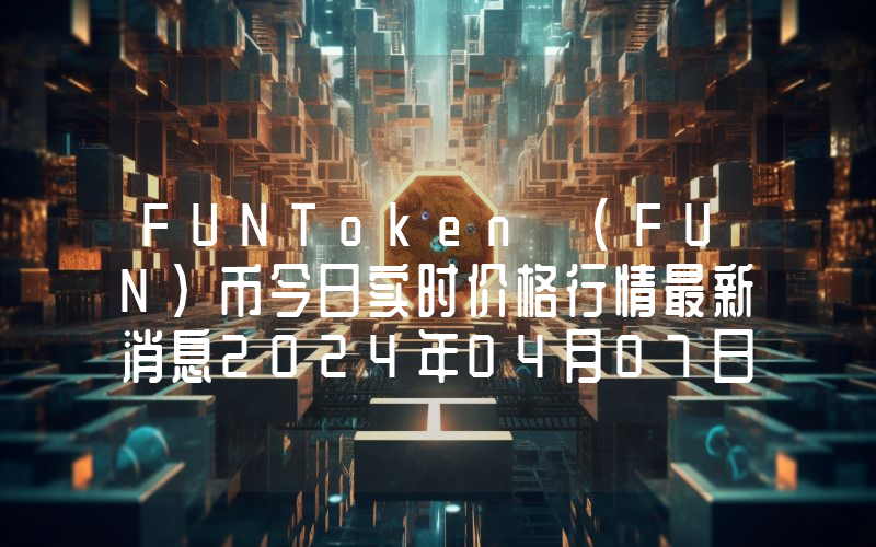 FUNToken (FUN)币今日实时价格行情最新消息2024年04月07日