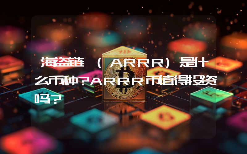 海盗链 (ARRR)是什么币种？ARRR币值得投资吗？