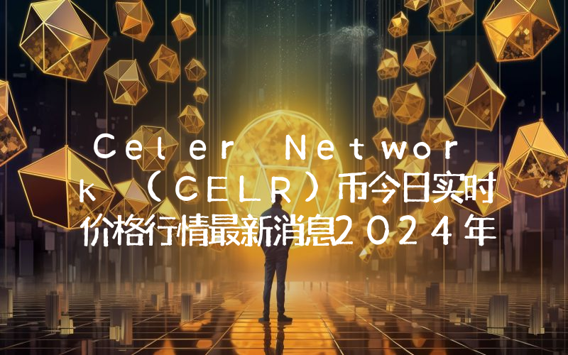 Celer Network (CELR)币今日实时价格行情最新消息2024年04月07日