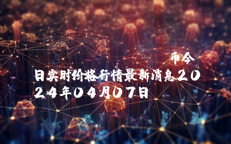 Mdex (MDX)币今日实时价格行情最新消息2024年04月07日