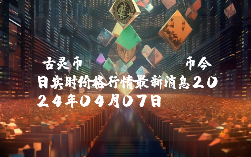 古灵币 (GRIN)币今日实时价格行情最新消息2024年04月07日