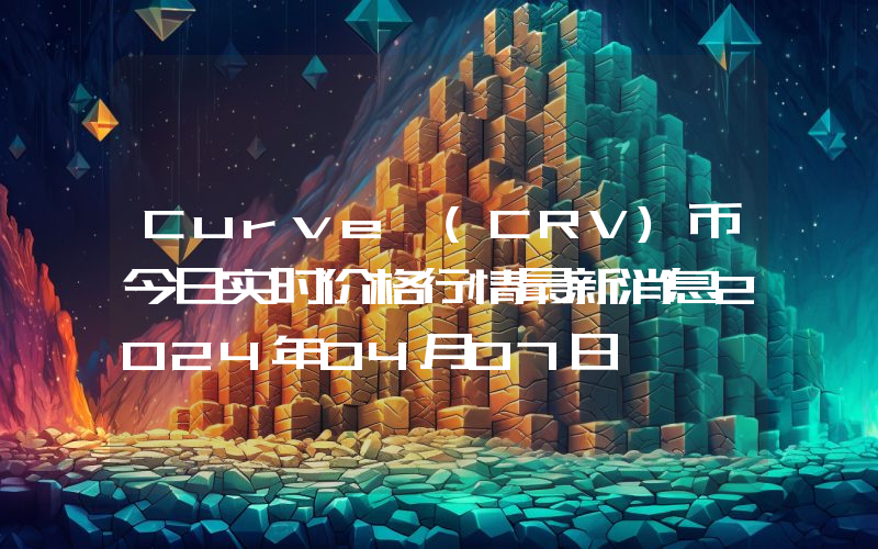 Curve (CRV)币今日实时价格行情最新消息2024年04月07日