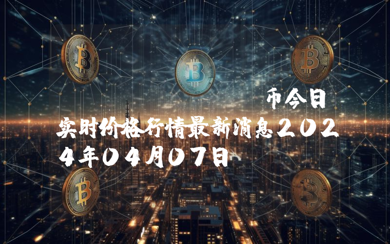 NYM (NYM)币今日实时价格行情最新消息2024年04月07日