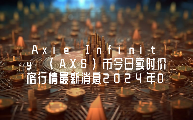 Axie Infinity (AXS)币今日实时价格行情最新消息2024年04月07日