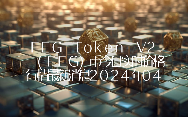 FEG Token V2 (FEG)币今日实时价格行情最新消息2024年04月07日