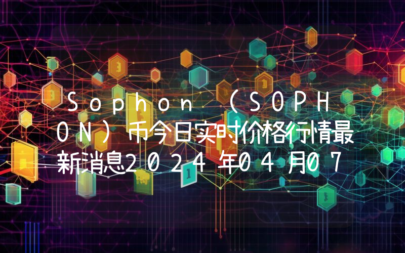 Sophon (SOPHON)币今日实时价格行情最新消息2024年04月07日